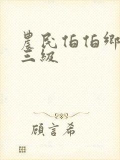 农民伯伯乡下妹三级封面