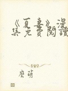 《夏妻》漫画全集免费阅读