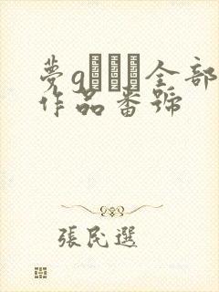 梦gかなえ全部作品番号