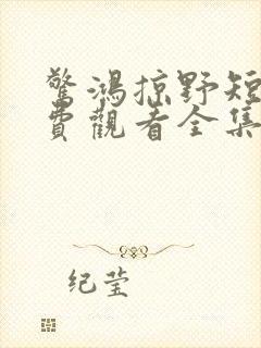 惊鸿掠野短剧免费观看全集封面