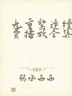 九重紫连续剧免费播放全集