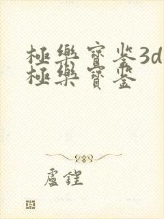 极乐宝鉴3d之极乐宝鉴