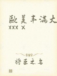 欧美丰满大屁股xxxⅹ