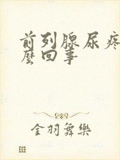 前列腺尿疼是怎么回事