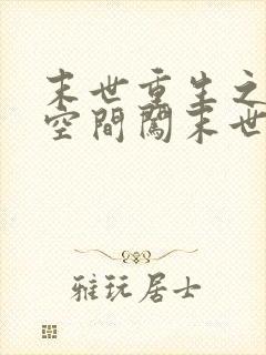末世重生之带着空间闯末世