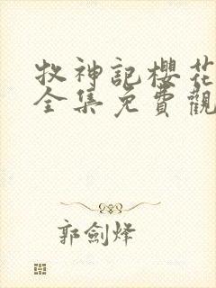 牧神记樱花动漫全集免费观看