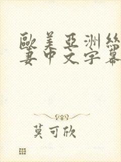 欧美亚洲丝袜人妻中文字幕第一页