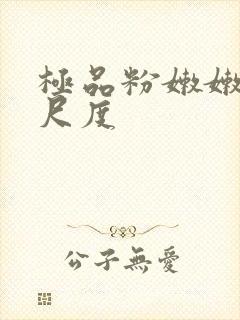 极品粉嫩嫩模大尺度