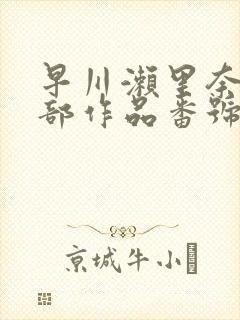 早川濑里奈47部作品番号封面