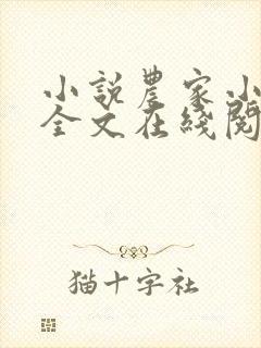 小说农家小福女全文在线阅读
