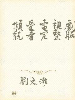 倾爱电视剧免费观看完整版高清