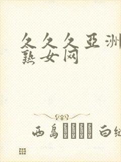 久久久亚洲熟妇熟女网