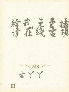 给我免费播放高清在线电视剧封面