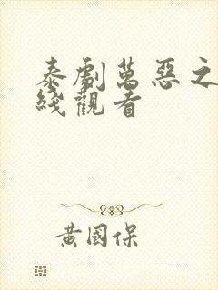 泰剧万恶之源在线观看