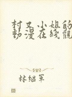 村又小姐的秘密动漫在线观看全集