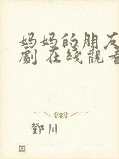 妈妈的朋友 韩剧 在线观看封面