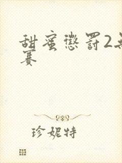甜蜜惩罚2无马赛