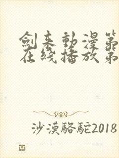 剑来动漫第二季在线播放第8集免费观看