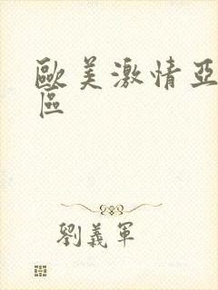 欧美激情亚洲图区