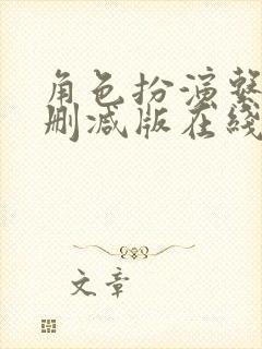 角色扮演系统无删减版在线阅读