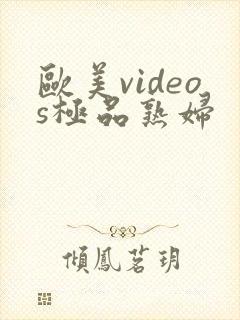 欧美videos极品熟妇