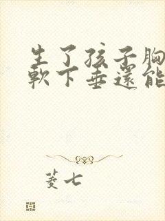生了孩子胸部松软下垂还能恢复吗