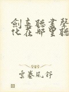 剑来听书声娱文化在哪里听