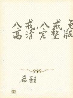 八戒,八戒免费高清完整版