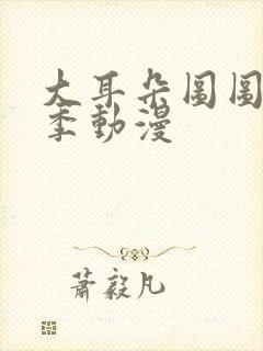 大耳朵图图第一季动漫封面