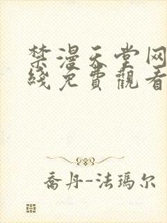 禁漫天堂网站在线免费观看
