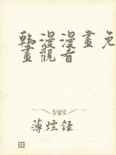 韩漫漫画免费漫画观看