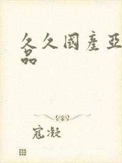 久久国产亚洲精品封面
