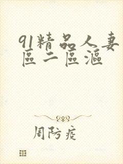 91精品人妻一区二区沤