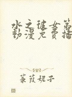 水之彼女第一季动漫免费播放