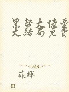 黑帮大佬爱上我大结局免费观看