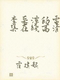 李采潭的电影全集在线高清