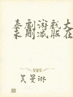 泰剧游戏大作战未删减版在线观看