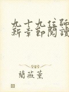 九十九位师傅最新章节阅读