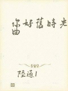 你好旧时光三部曲