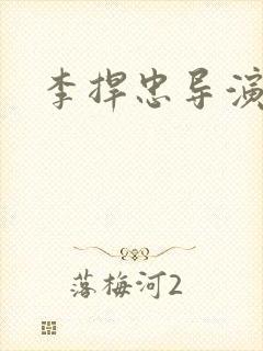 李捍忠导演封面