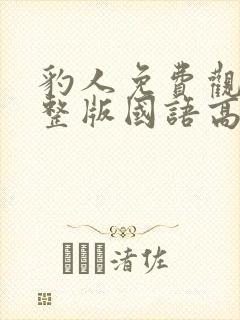 豹人免费观看完整版国语高清