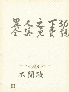 异人之下36集全集免费观看