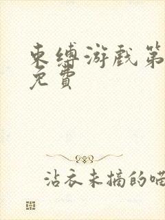 束缚游戏第一季免费封面