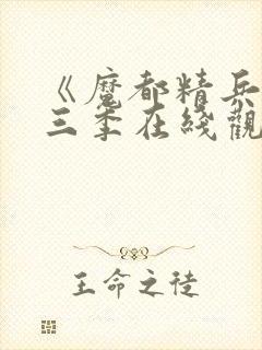 《魔都精兵》第三季在线观看封面