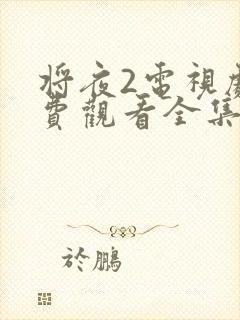 将夜2电视剧免费观看全集