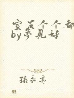 室友个个都是狼by梦见好