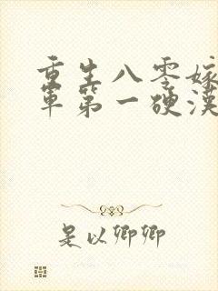 重生八零嫁给全军第一硬汉在线阅读全文