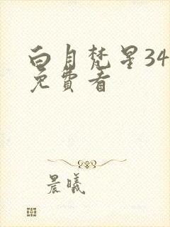 白月梵星34集免费看