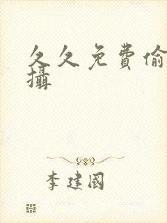 久久免费偷拍盗摄
