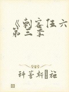 《刺客伍六七》第三季